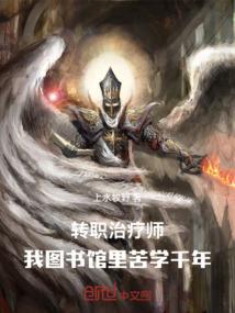 转职治疗师，我图书馆里苦学千年