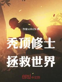 秃顶修士拯救世界