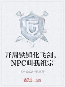 开局铁锤化飞剑，NPC叫我祖宗