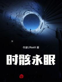 时骸永眠