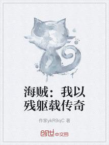 海贼：我以残躯载传奇