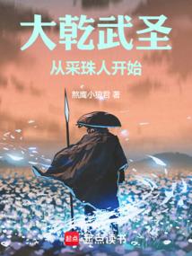 大乾武圣：从采珠人开始