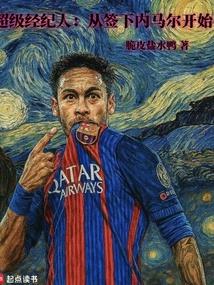 超级经纪人：从签下内马尔开始