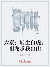 大秦：转生白虎，祖龙求我出山