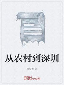 从农村到深圳