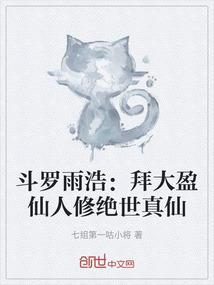 斗罗雨浩：拜大盈仙人修绝世真仙
