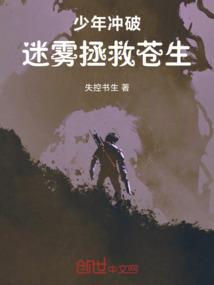 少年冲破迷雾拯救苍生