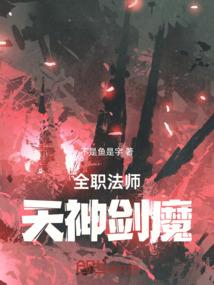 全职法师：天神剑魔