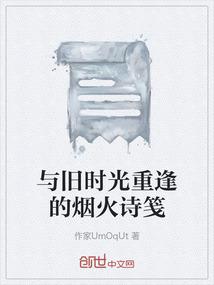 与旧时光重逢的烟火诗笺