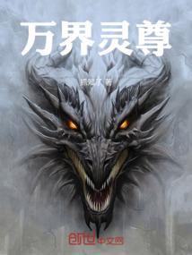 万界灵尊