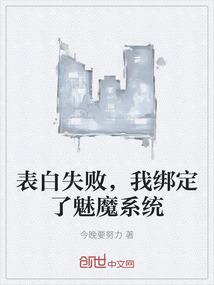 表白失败，我绑定了魅魔系统