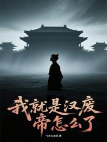 中兴大汉，我就是汉废帝怎么了？