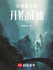 从百世之后开始成仙