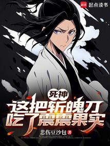 死神：这把斩魄刀吃了震震果实