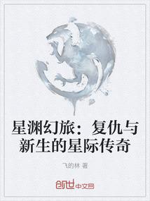 星渊幻旅：复仇与新生的星际传奇