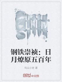 钢铁崇祯：日月燎原五百年