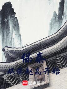 保秦从诛赵高开始