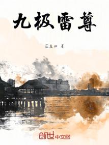 九极雷尊