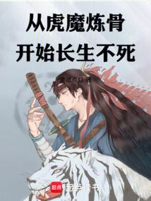 从虎魔炼骨开始长生不死