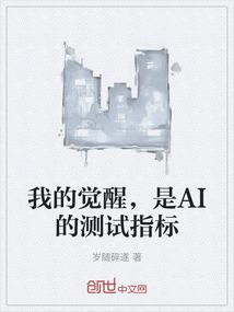 我的觉醒，是AI的测试指标