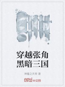 穿越张角黑暗三国