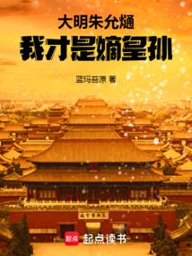 大明朱允熥：我才是嫡皇孙