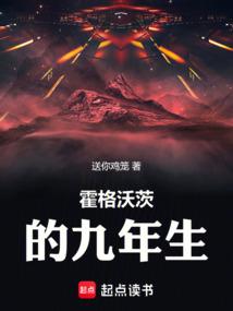 霍格沃茨的九年生