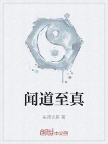 闻道至真