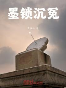 墨锁沉冤