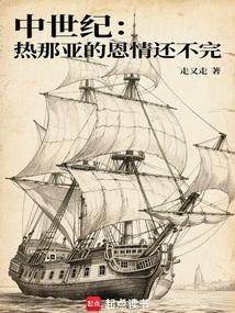 中世纪：热那亚的恩情还不完