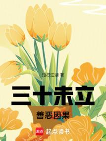 三十未立：善恶因果