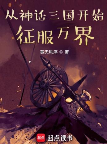 从神话三国开始征服万界