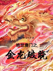 绝世唐门之金龙破晓