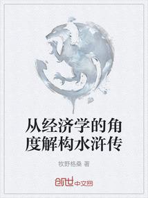 从经济学的角度解构水浒传