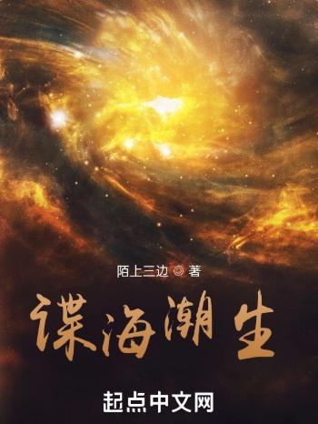 谍海潮生