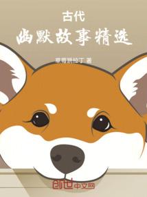 古代幽默故事精选