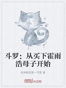 斗罗：从买下霍雨浩母子开始