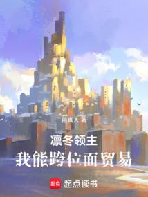 凛冬领主：我能跨位面贸易