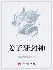 姜子牙封神