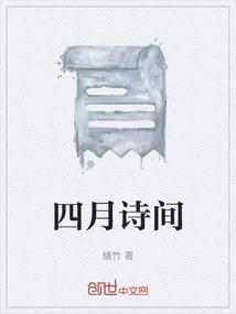 四月诗间