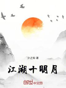 江湖十明月