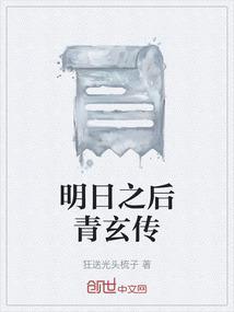 明日之后青玄传