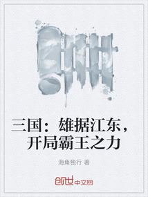 三国：雄据江东，开局霸王之力