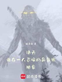 诸天：我在一人召唤的角色很抽象
