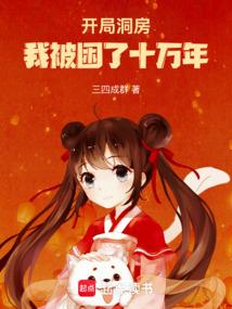 开局洞房！我被困了十万年