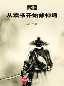 武道：从读书开始修神通