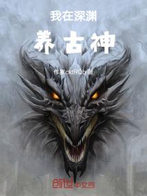我在深渊养古神