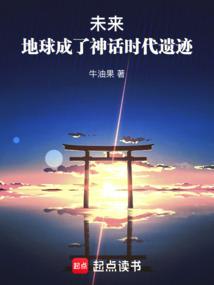 未来，地球成了神话时代遗迹