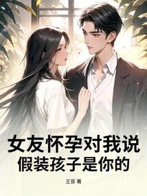 女友怀孕对我说：假装孩子是你的