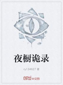 夜橱诡录